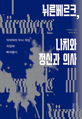 뉘른베르크, 나치와 정신과 의사 : 악마와의 두뇌 게임, 괴링에 빠져들다 표지