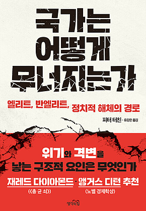 국가는 어떻게 무너지는가 : 엘리트, 반엘리트, 정치적 해체의 경로 표지