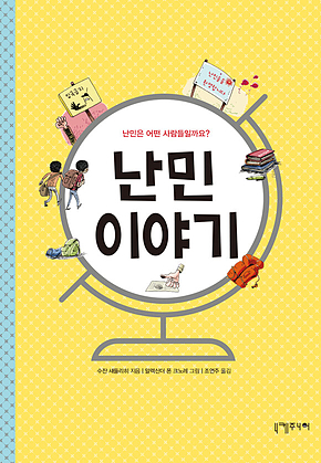 난민 이야기 표지