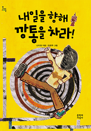 내일을 향해 깡통을 차라! 표지