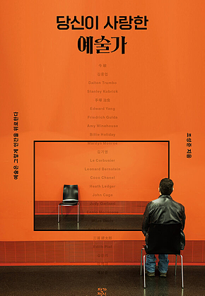 당신이 사랑한 예술가 표지