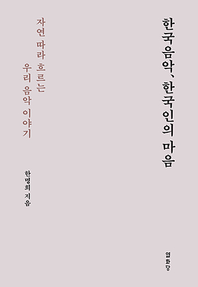 한국음악 한국인의 마음 : 자연따라 흐르는 우리 음악 이야기 표지