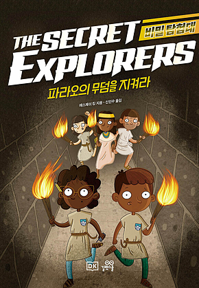 비밀 탐험대 : 파라오의 무덤을 지켜라 표지