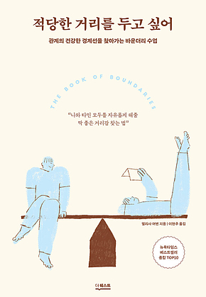 적당한 거리를 두고 싶어 : 관계의 건강한 경계선을 찾아가는 바운더리 수업 표지
