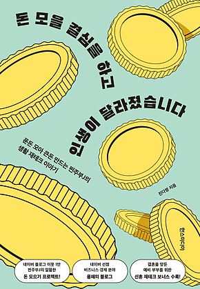 돈 모을 결심을 하고 인생이 달라졌습니다 : 푼돈 모아 큰돈 만드는 찐주부J의 생활 재테크 이야기 표지