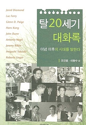 탈20세기 대화록 : 이념 이후의 시대를 말한다 표지
