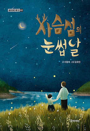 사슴섬의 눈썹달 표지