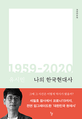 나의 한국현대사 1959-2020 표지