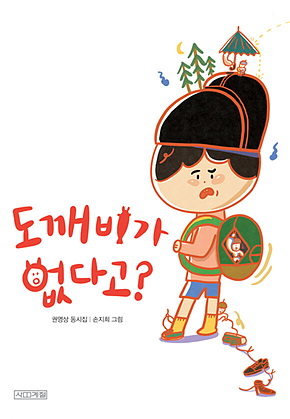 도깨비가 없다고 : 사계절 동시집 17 표지
