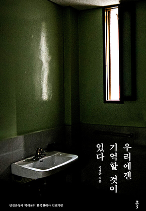 우리에겐 기억할 것이 있다 표지