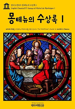 영어고전071 몽테뉴의 수상록Ⅰ(English Classics071 Essays of Michel de MontaigneⅠ) 표지