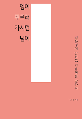잎이 푸르러 가시던 님이 : 김유정이 말하고 김유정을 말하다 표지