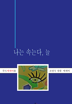 나는 속는다, 늘 표지