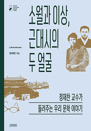 소월과 이상, 근대시의 두 얼굴 : 정재찬 교수가 들려주는 우리 문학 이야기 표지