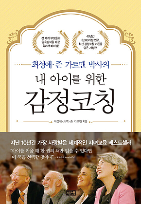 내 아이를 위한 감정코칭 : 최성애, 존 가트맨 박사의 표지