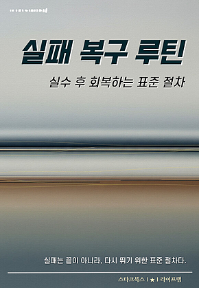 실패 복구 루틴 표지