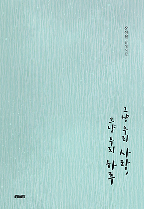 그냥 우리 사랑, 그냥 우리 하루 표지