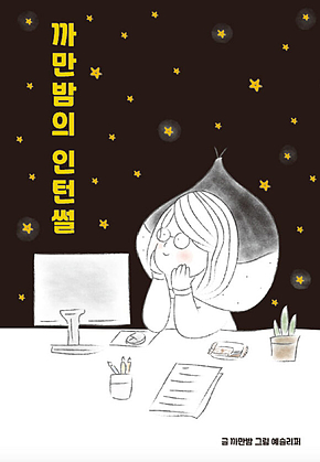 까만밤의 인턴썰 표지
