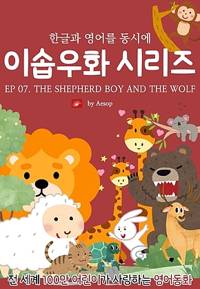 영어동화 이솝우화 시리즈 : EP 07. THE SHEPHERD BOY AND THE WOLF : 한글과 영어를 동시에 표지