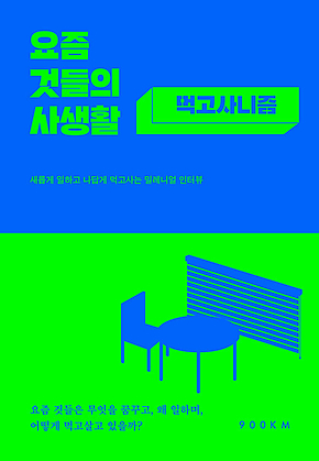 요즘 것들의 사생활 : 먹고사니즘 표지