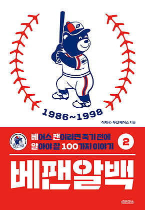 베팬알백 2 1986~1998 : 베어스 팬이라면 죽기 전에 알아야 할 100가지 이야기 표지