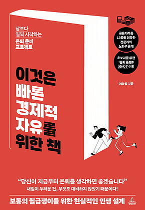 이것은 빠른 경제적 자유를 위한 책 : 남보다 일찍 시작하는 은퇴 준비 프로젝트 표지