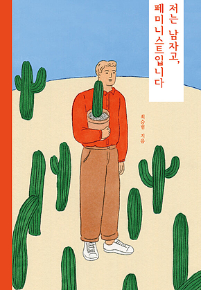 저는 남자고, 페미니스트입니다 표지