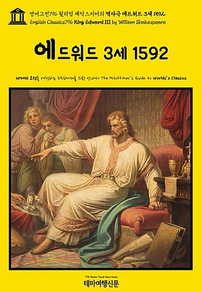 영어고전796 윌리엄 셰익스피어의 역사극 에드워드 3세 1592(English Classics796 King Edward III by William Shakespeare) 표지