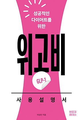 성공적인 다이어트를 위한 위고비(GLP-1) 사용설명서 표지