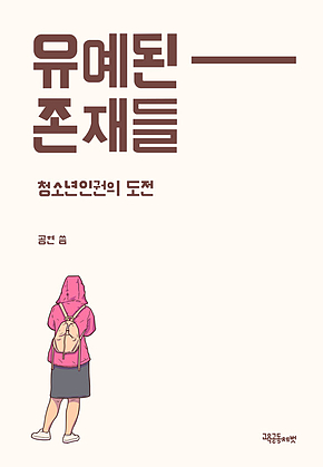 유예된 존재들 표지