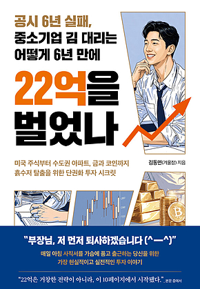 공시 6년 실패, 중소기업 김 대리는 어떻게 6년 만에 22억을 벌었나 표지