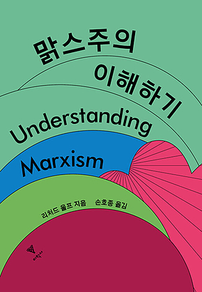 맑스주의 이해하기 표지