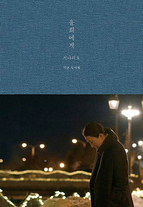 윤희에게 시나리오 표지