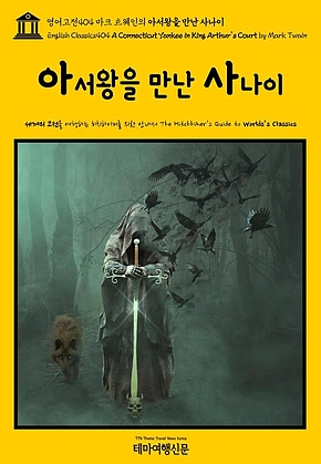 영어고전404 마크 트웨인의 아서왕을 만난 사나이(English Classics404 A Connecticut Yankee in King Arthurs Court by Mark Twain) 표지