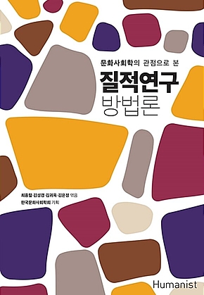 질적연구 방법론 표지