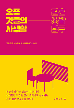 요즘 것들의 사생활 : 결혼생활탐구 표지