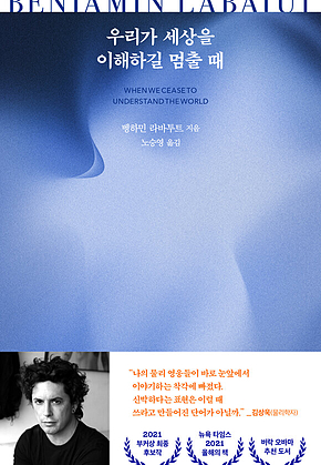 우리가 세상을 이해하길 멈출 때 표지