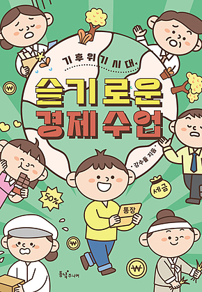 기후 위기 시대, 슬기로운 경제 수업 표지