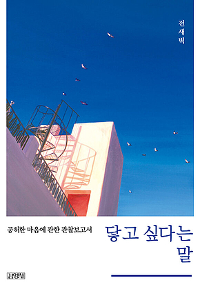 닿고 싶다는 말 표지