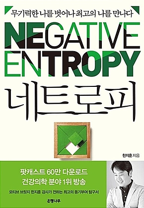 네트로피 : 무기력한 나를 벗어나 최고의 나를 만나다 표지
