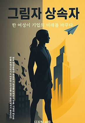 그림자 상속자 표지