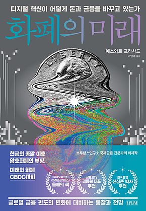 화폐의 미래 표지