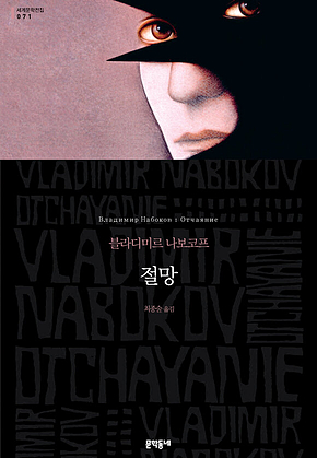 절망 (세계문학전집 071) 표지