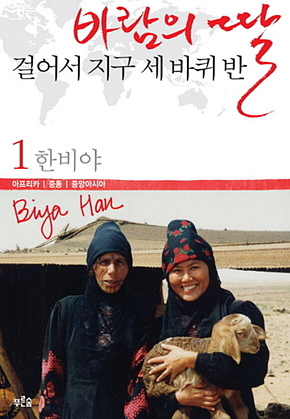 바람의 딸 걸어서 지구 세 바퀴 반 1 표지