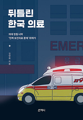 뒤틀린 한국 의료 : 의대 정원 너머 진짜 보건의료 문제 취재기 표지